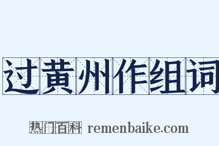 过黄州作组词是什么意思的图片